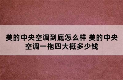 美的中央空调到底怎么样 美的中央空调一拖四大概多少钱